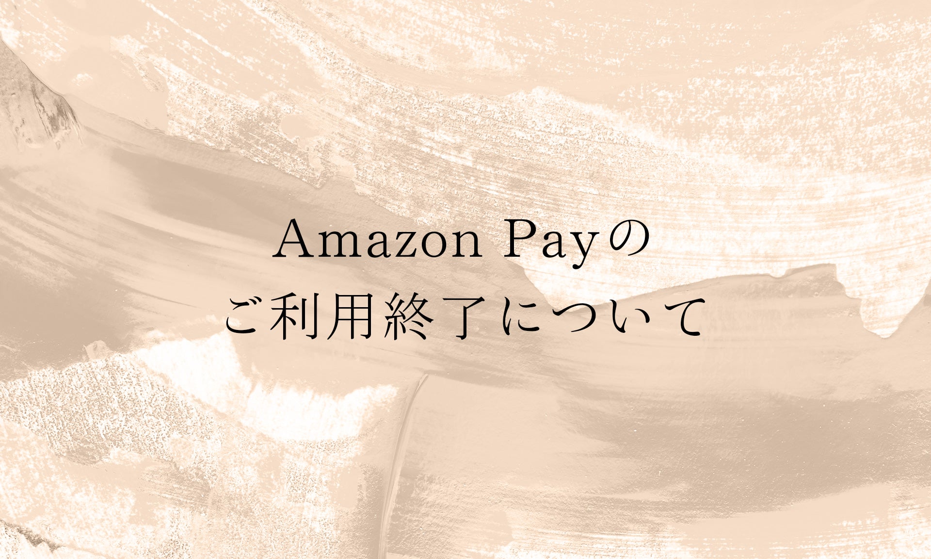 Amazon Payのご利用終了について
