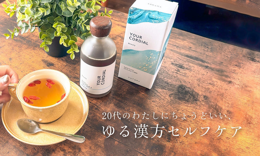 20代のわたしにちょうどいい、ゆる漢方セルフケア🌿