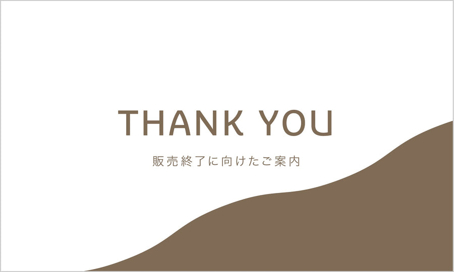 販売終了に向けたご案内
