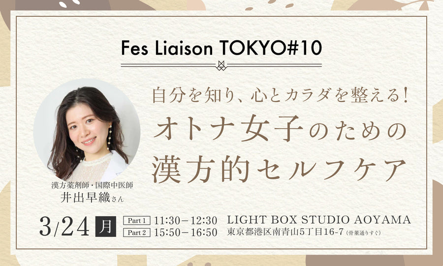 【ワークショップ】漢方薬剤師 井出早織さんによる漢方セミナー＆試飲試食会