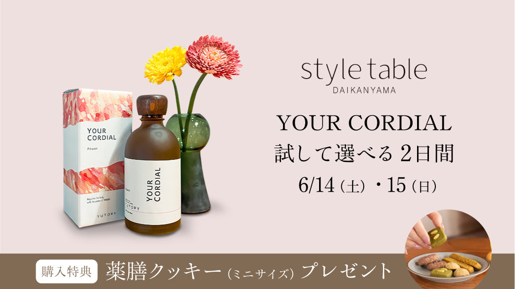 【6/14~15】「YOUR CORDIAL」“試して選べる”試飲イベント開催