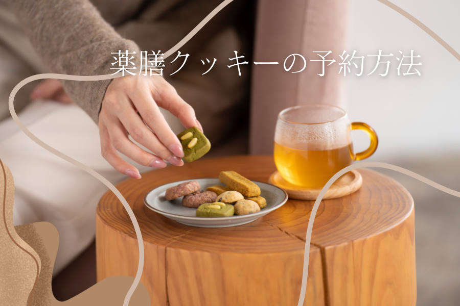 限定販売「薬膳クッキー」のご紹介🍪