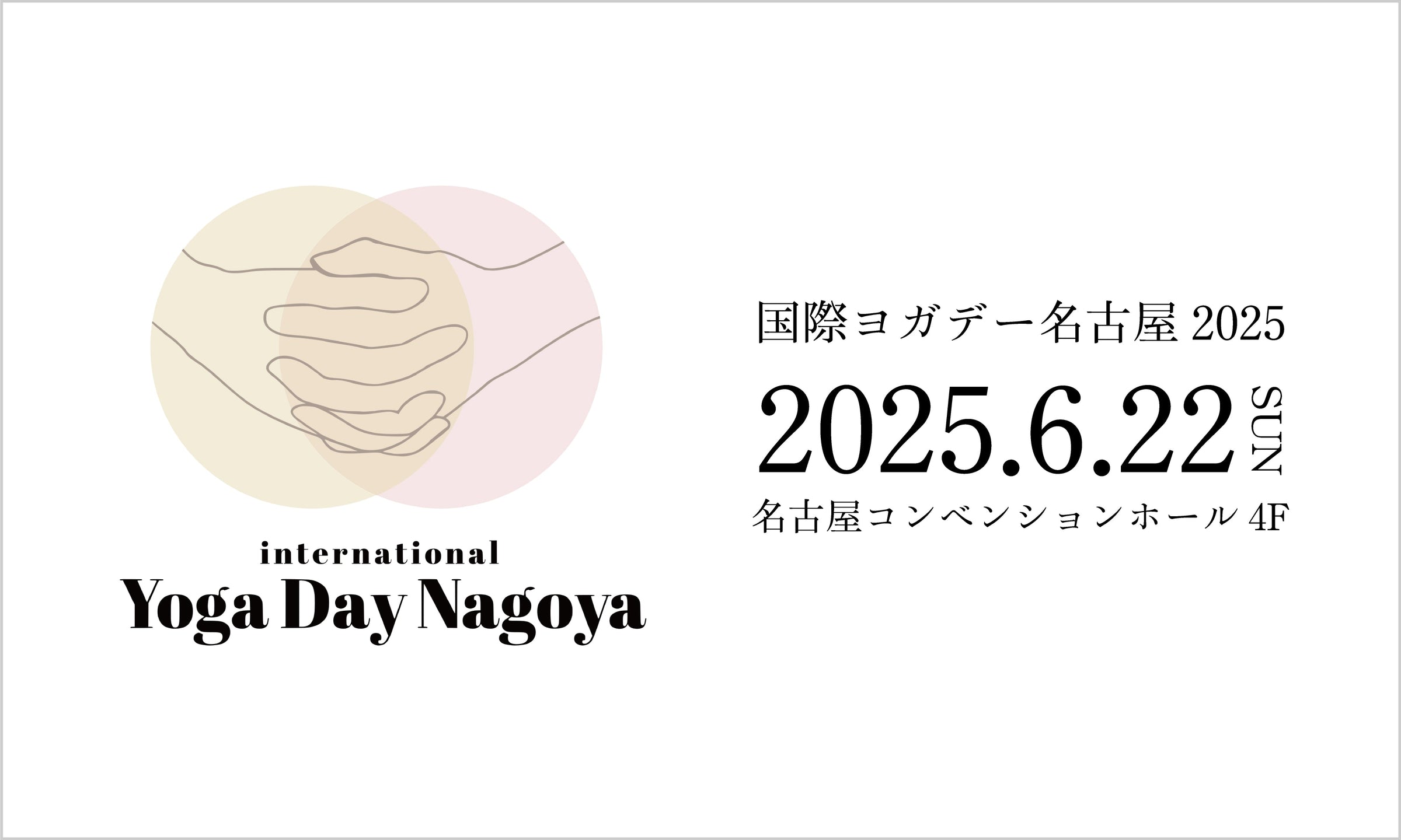 【2025.6.22】国際ヨガデー名古屋 に出展いたします🎉